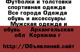 Футболки и толстовки,спортивная одежда - Все города Одежда, обувь и аксессуары » Мужская одежда и обувь   . Архангельская обл.,Коряжма г.